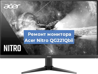 Замена разъема HDMI на мониторе Acer Nitro QG221Qbii в Волгограде